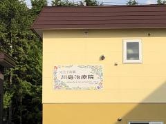 川島治療院