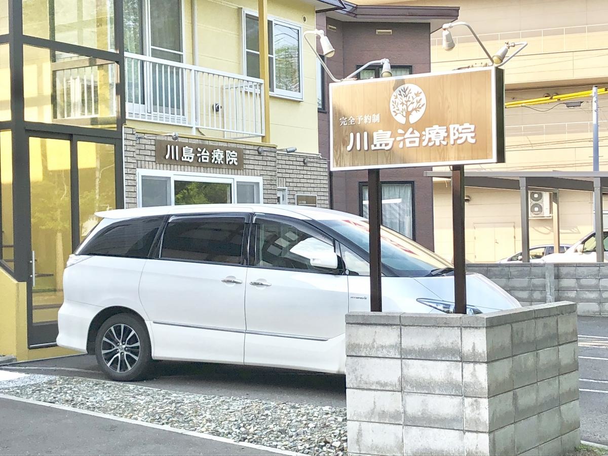 川島治療院