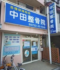 中田整骨院