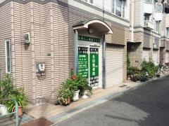 永田鍼灸整骨院
