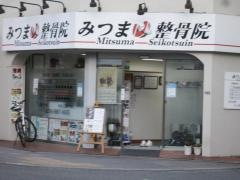 みつま整骨院