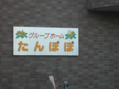 たんぽぽ 看板
