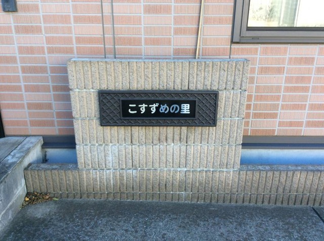 こすずめの里 看板
