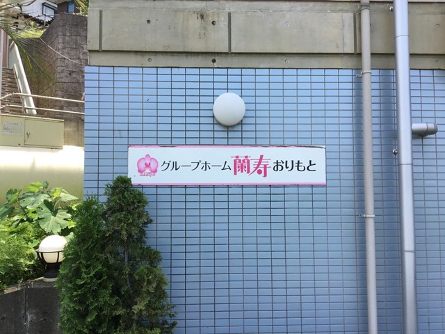 蘭寿おりもと