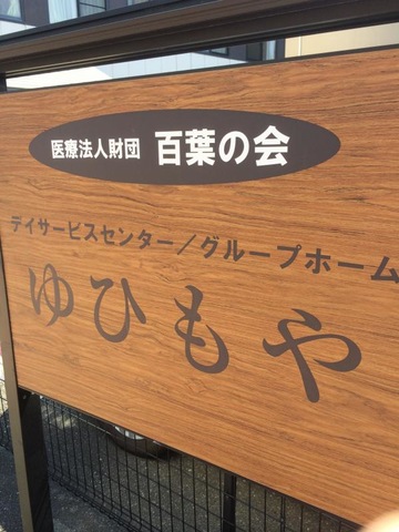 ゆひもや 看板