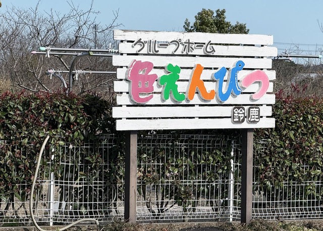 色えんぴつ・鈴鹿