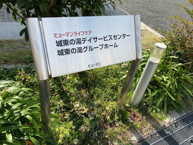 ヒューマンライフケア城東の湯