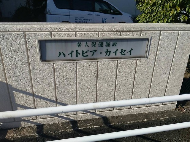 ハイトピア・カイセイ 看板