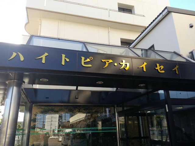 ハイトピア・カイセイ 看板