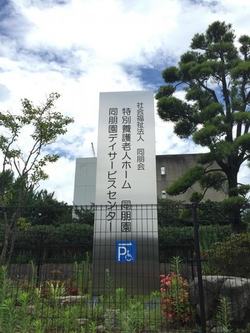 同朋園
