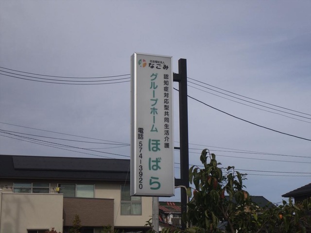 グル－プホ－ムほばら