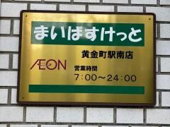 まいばすけっと　黄金町駅南店