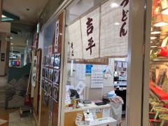 麺処　吉平