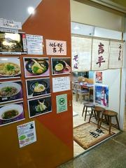 麺処　吉平