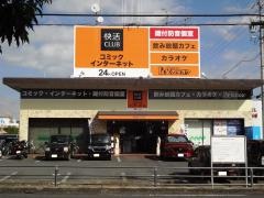 快活ＣＬＵＢ　半田青山駅前