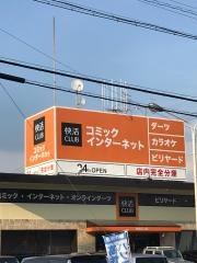 快活ＣＬＵＢ　半田青山駅前