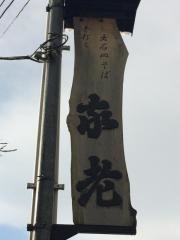 家老