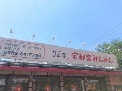 宇都宮みんみん　鹿沼店