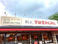 宇都宮みんみん　鹿沼店