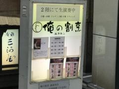 俺の割烹　銀座本店