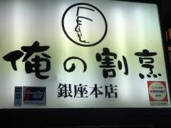俺の割烹　銀座本店