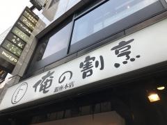 俺の割烹　銀座本店