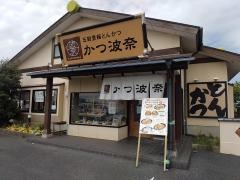 かつ波奈　木更津店