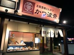 かつ波奈　木更津店