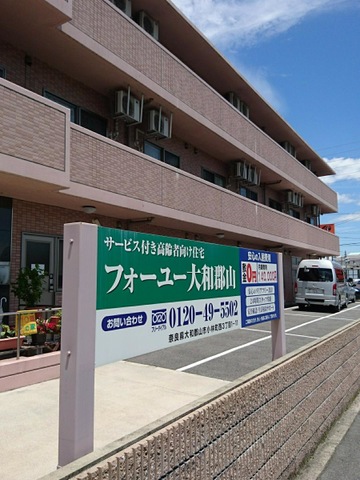 フォーユー大和郡山 施設外観