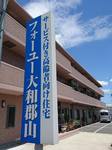 フォーユー大和郡山 施設外観