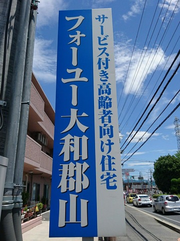 フォーユー大和郡山 看板
