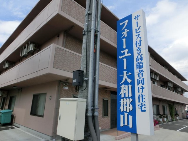 フォーユー大和郡山 施設外観