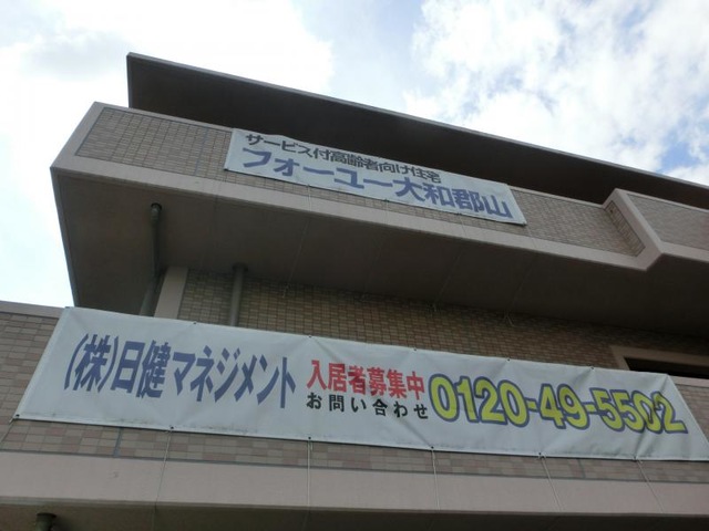 フォーユー大和郡山 看板