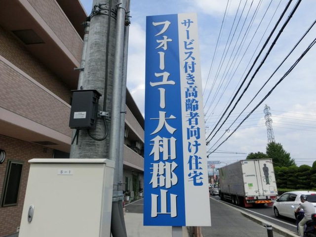 フォーユー大和郡山 看板