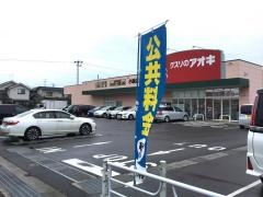クスリのアオキ　小新店