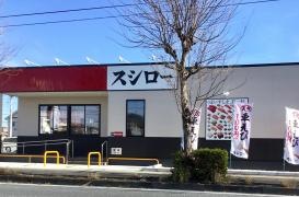 スシロー　白岡店