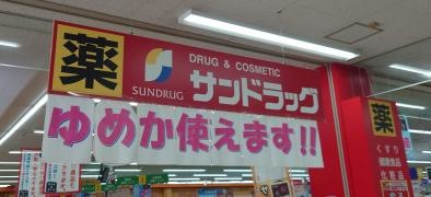 サンドラッグ　東山鹿店