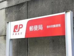 奈半利郵便局