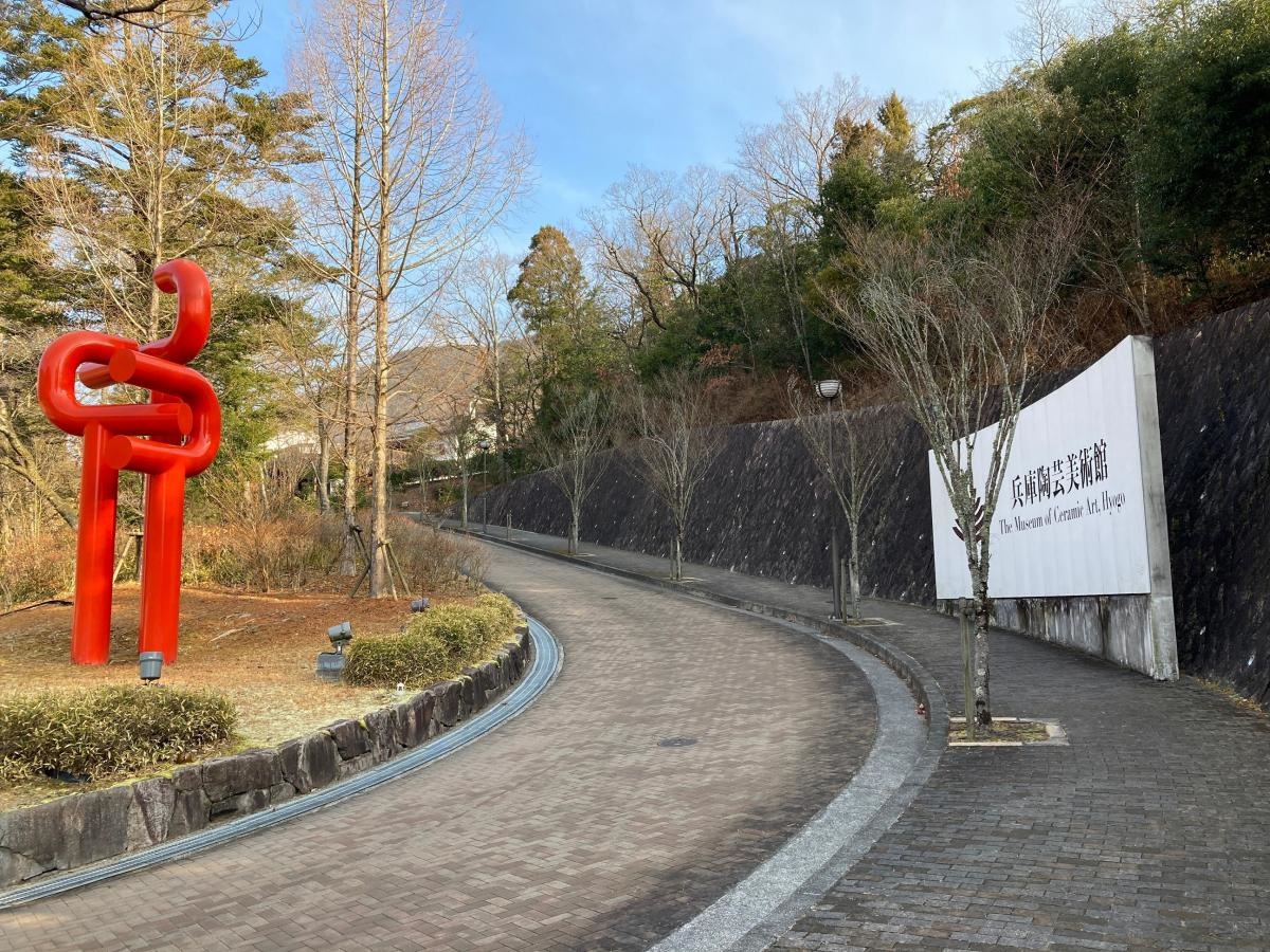 兵庫陶芸美術館