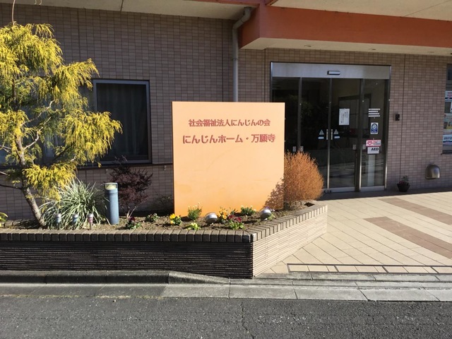 グループホームにんじん・万願寺 看板