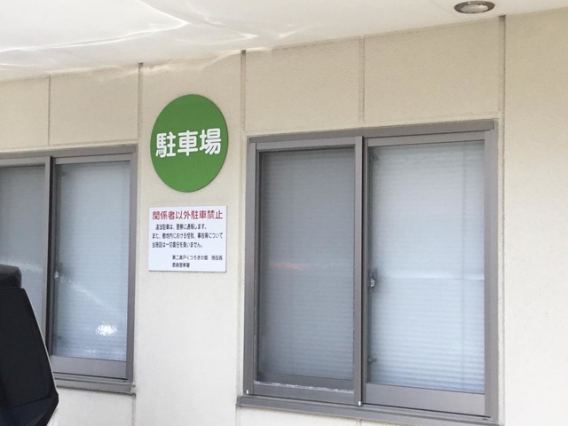 第二奥戸くつろぎの郷