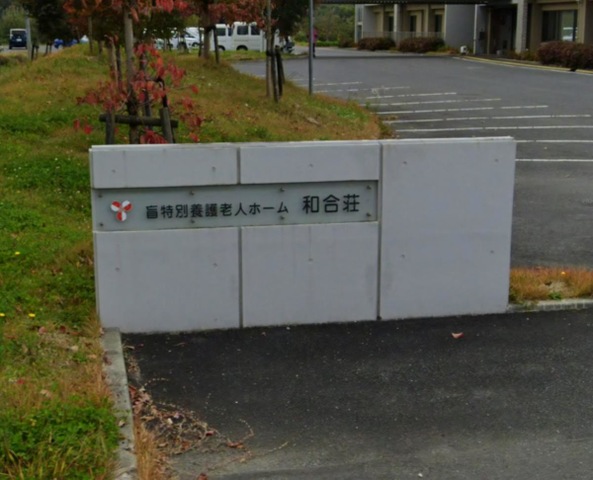 盲特別養護老人ホーム　和合荘