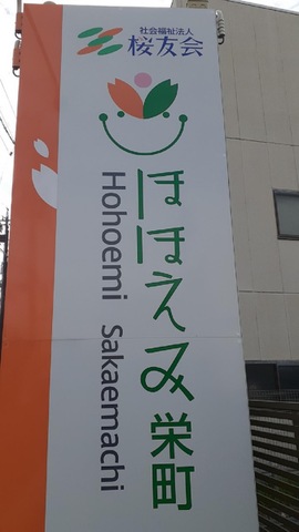 グループホームほほえみ栄町