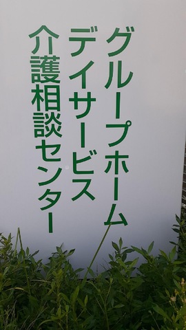グループホームほほえみ栄町 看板