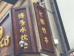 てけてけ　渋谷宇田川町店