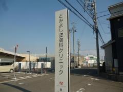とみよし皮膚科クリニック