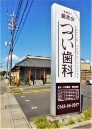 つつい歯科