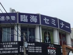 臨海セミナーユーカリが丘校