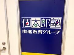 個別指導塾の個太郎塾　ワンズモール長沼教室