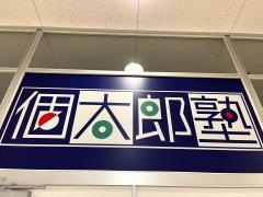 個別指導塾の個太郎塾　ワンズモール長沼教室